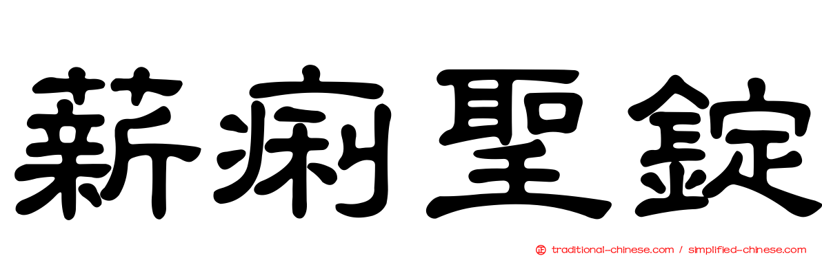 薪痢聖錠