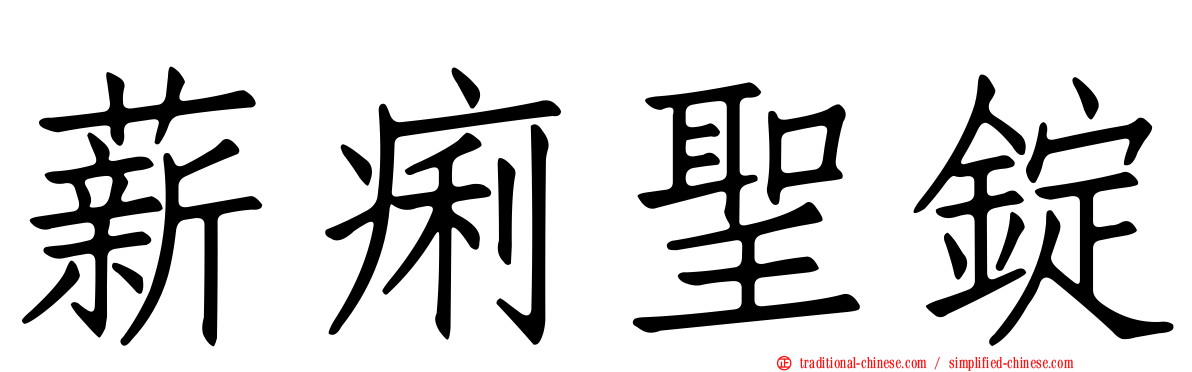 薪痢聖錠