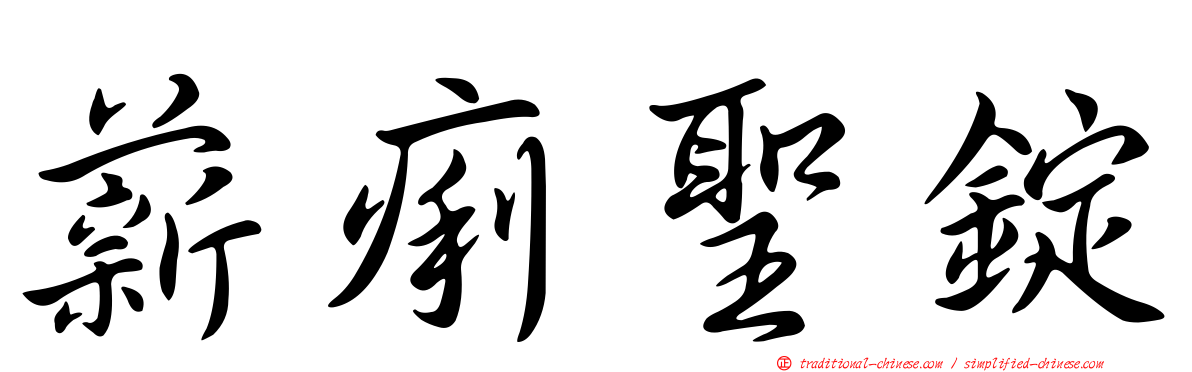 薪痢聖錠