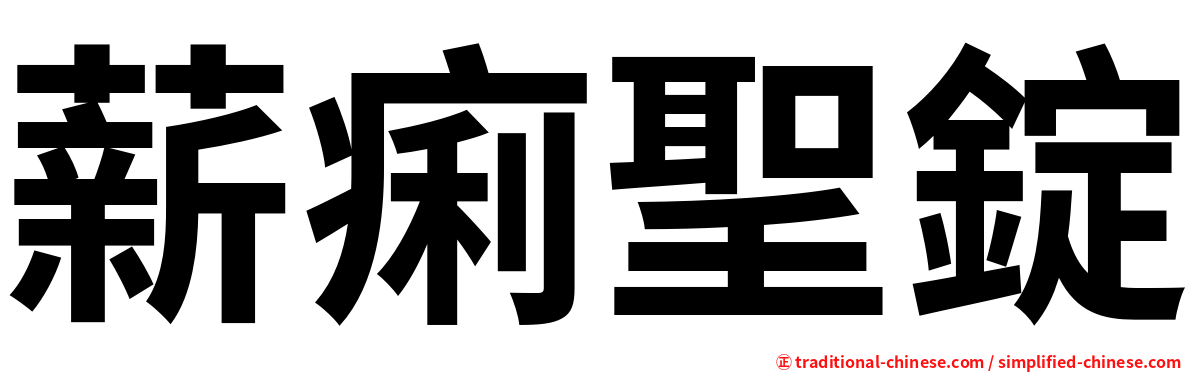 薪痢聖錠