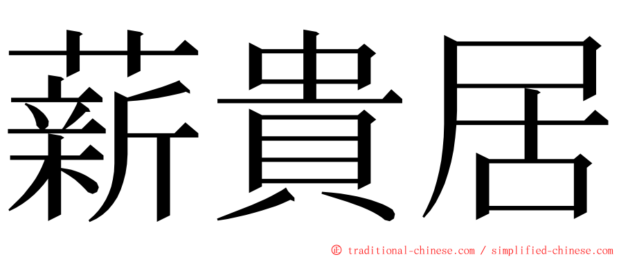 薪貴居 ming font