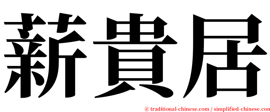 薪貴居 serif font