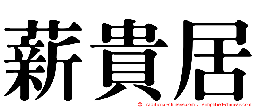 薪貴居
