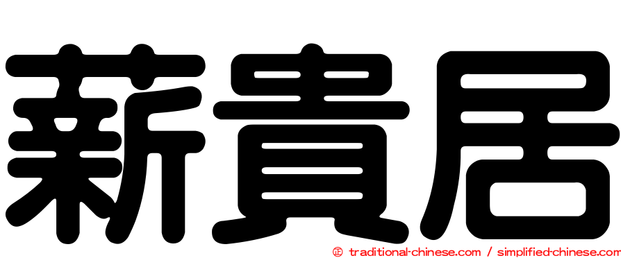 薪貴居