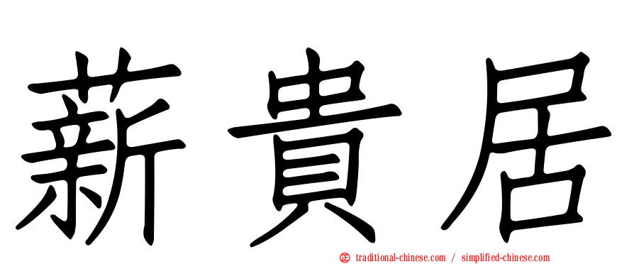 薪貴居