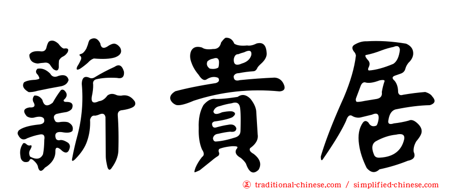 薪貴居