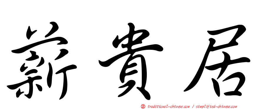 薪貴居