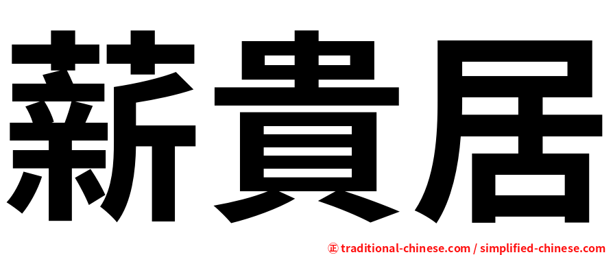 薪貴居
