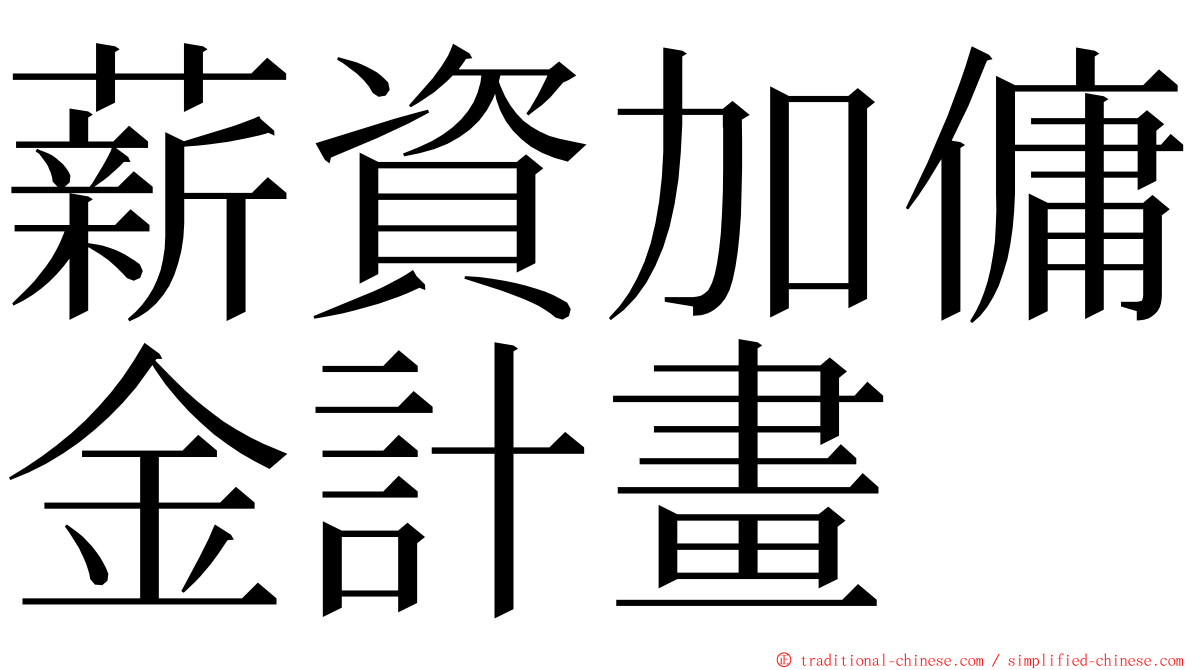 薪資加傭金計畫 ming font