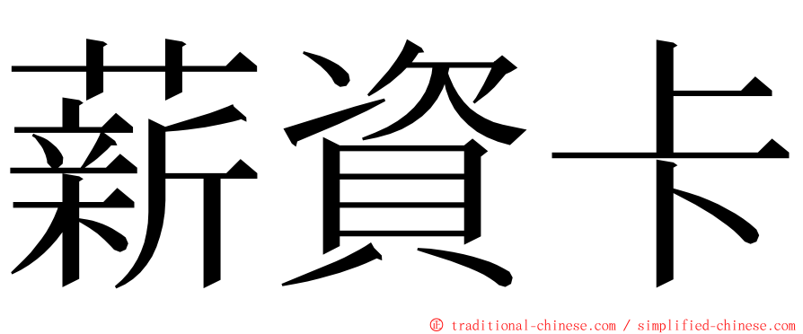 薪資卡 ming font