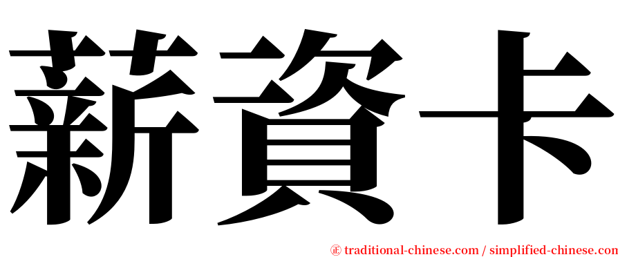 薪資卡 serif font