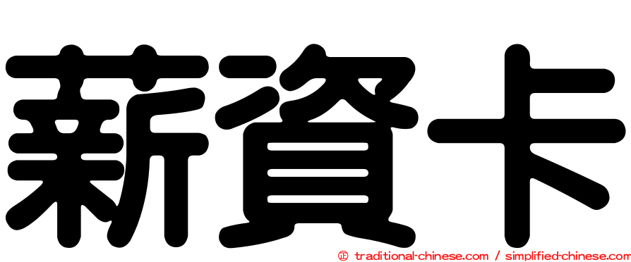 薪資卡