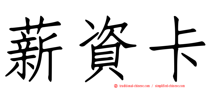 薪資卡