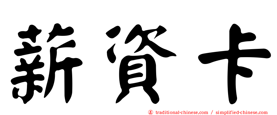 薪資卡