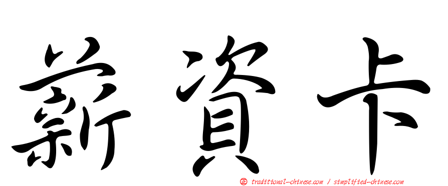 薪資卡