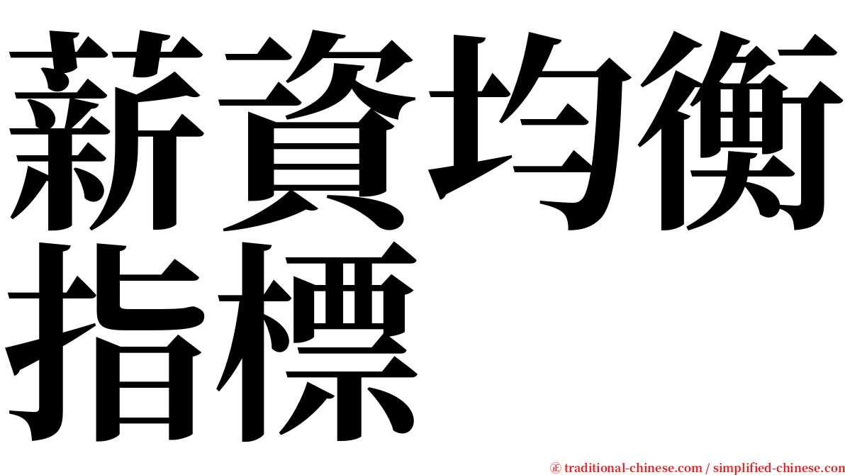 薪資均衡指標 serif font