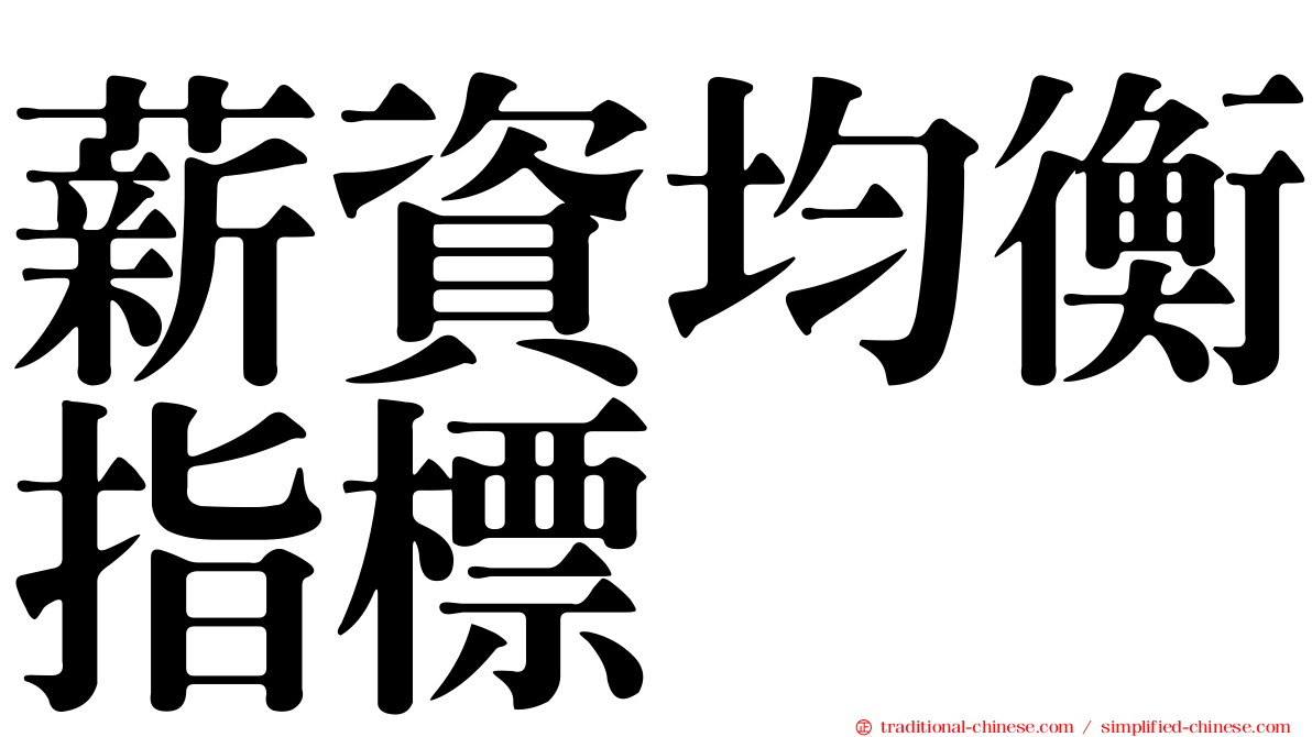 薪資均衡指標