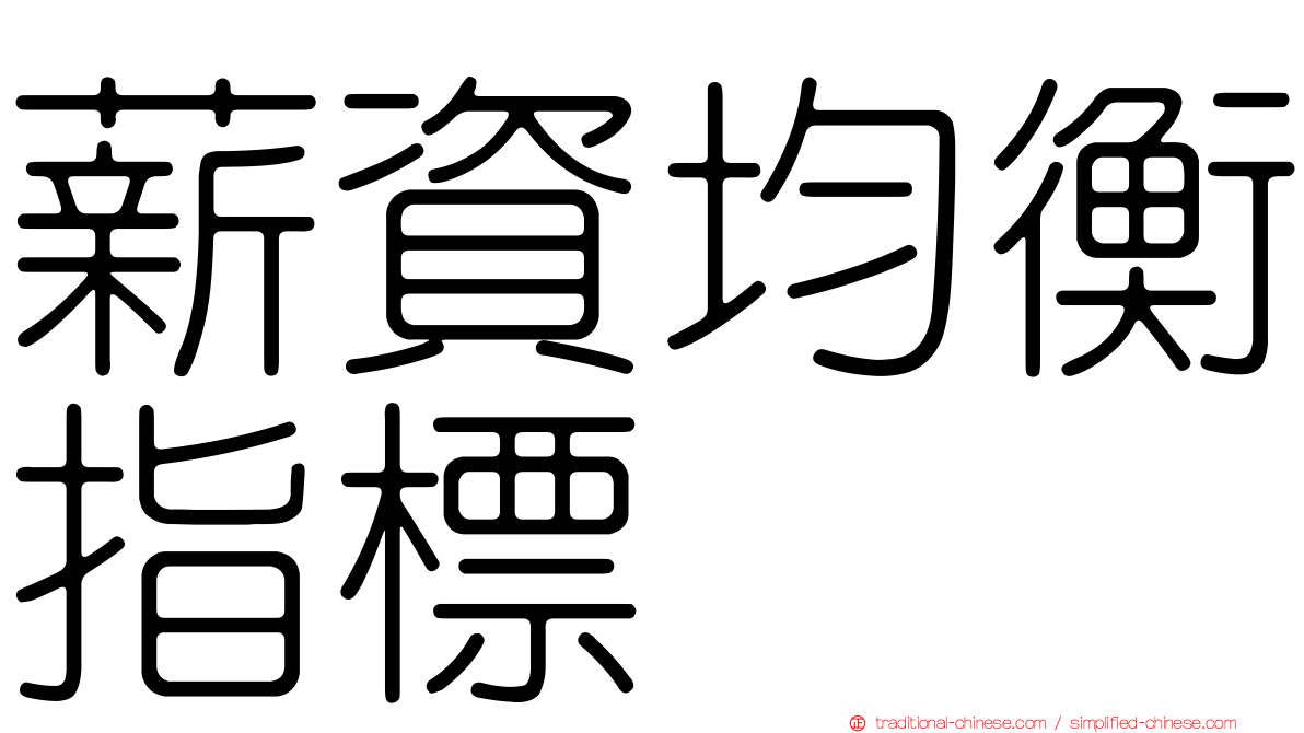 薪資均衡指標
