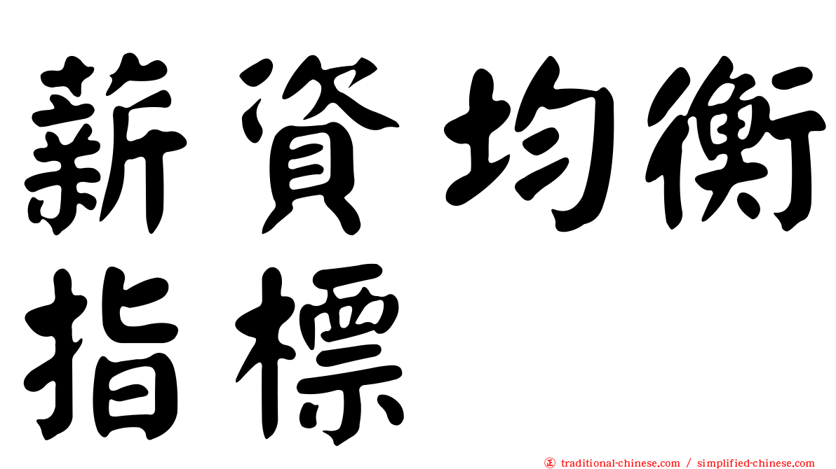 薪資均衡指標