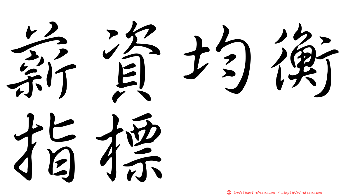 薪資均衡指標