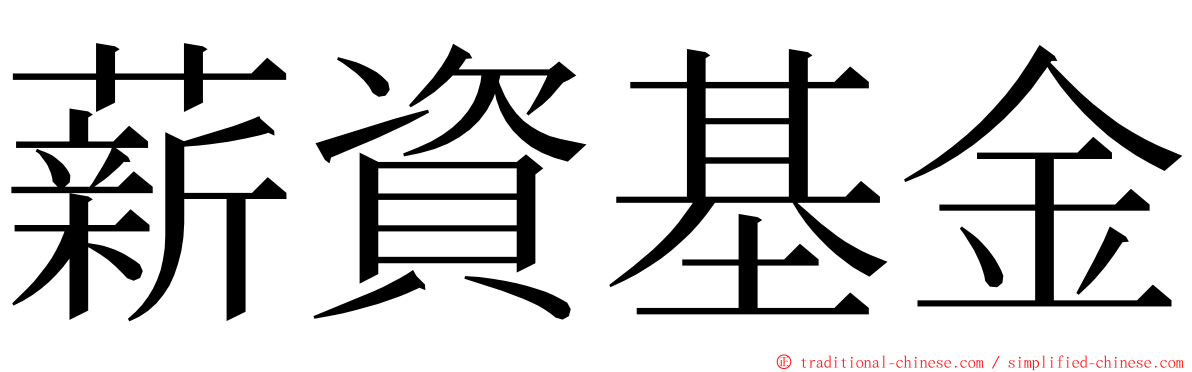 薪資基金 ming font
