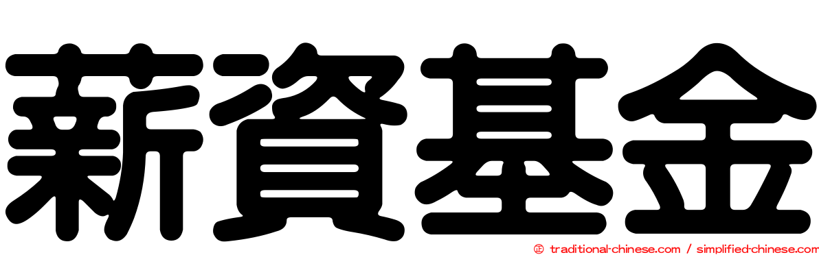 薪資基金