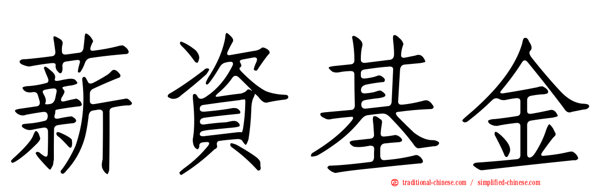 薪資基金