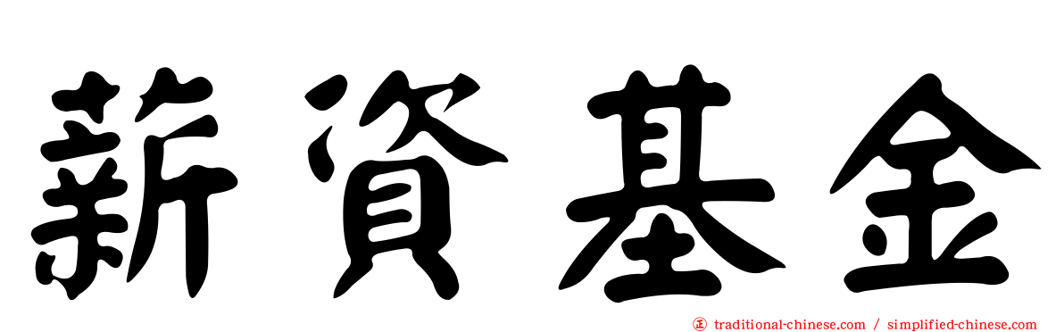 薪資基金