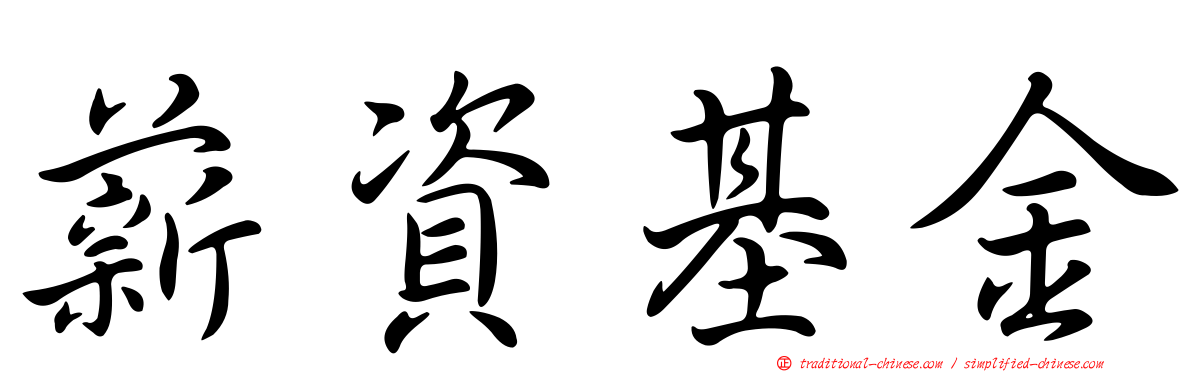 薪資基金