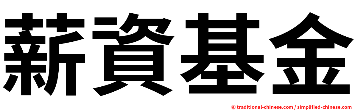 薪資基金