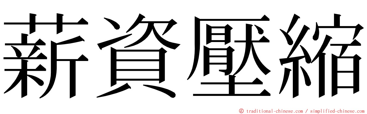 薪資壓縮 ming font