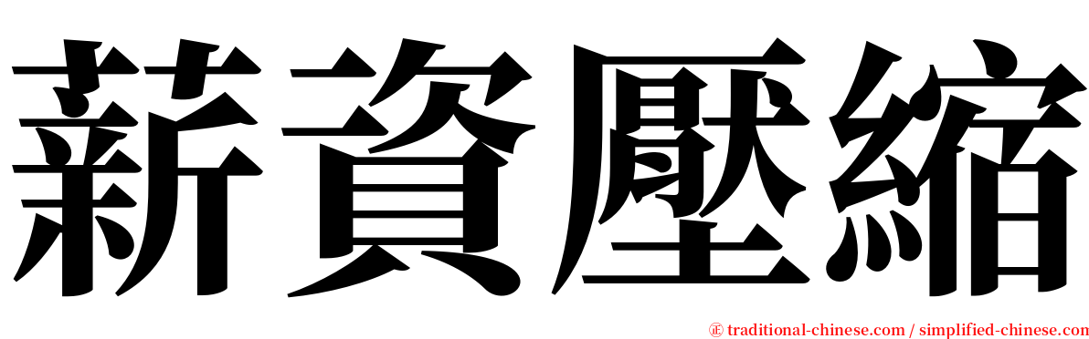 薪資壓縮 serif font