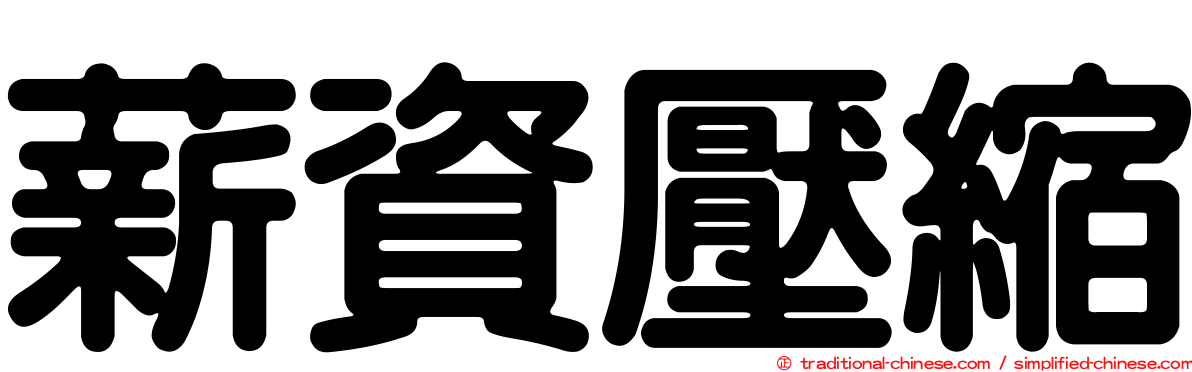 薪資壓縮