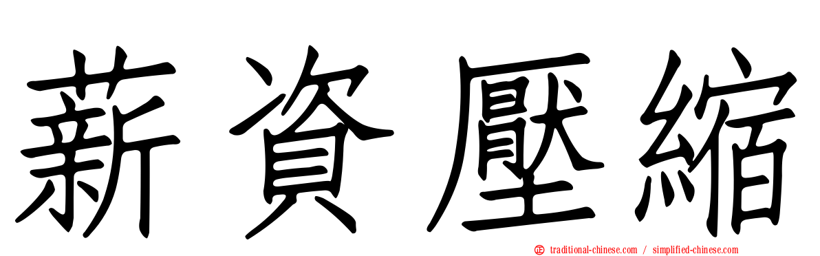 薪資壓縮