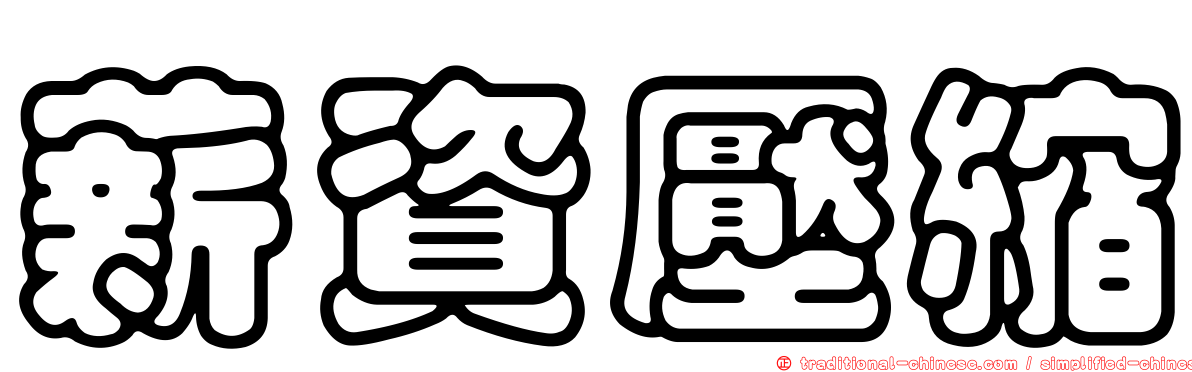薪資壓縮