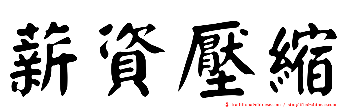 薪資壓縮