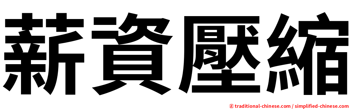 薪資壓縮