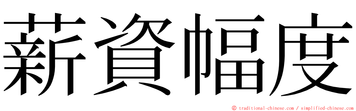 薪資幅度 ming font