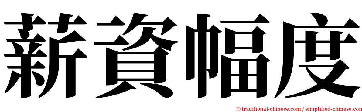 薪資幅度 serif font