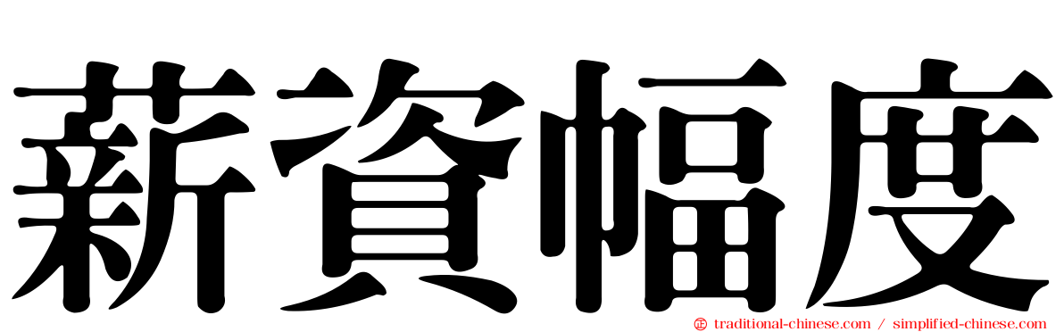薪資幅度