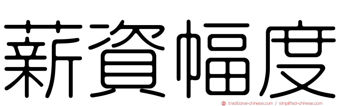 薪資幅度