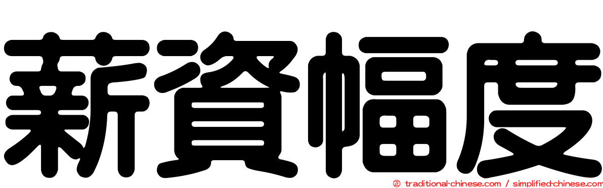 薪資幅度