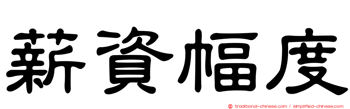 薪資幅度