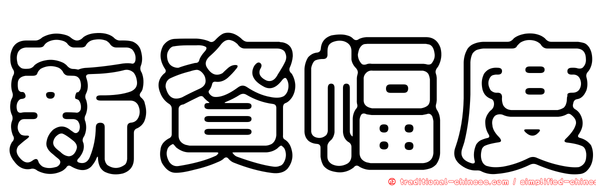 薪資幅度