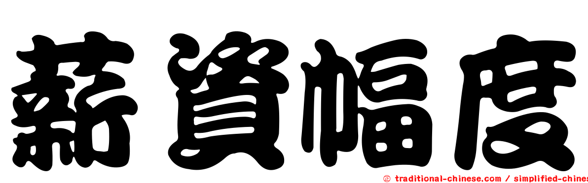 薪資幅度