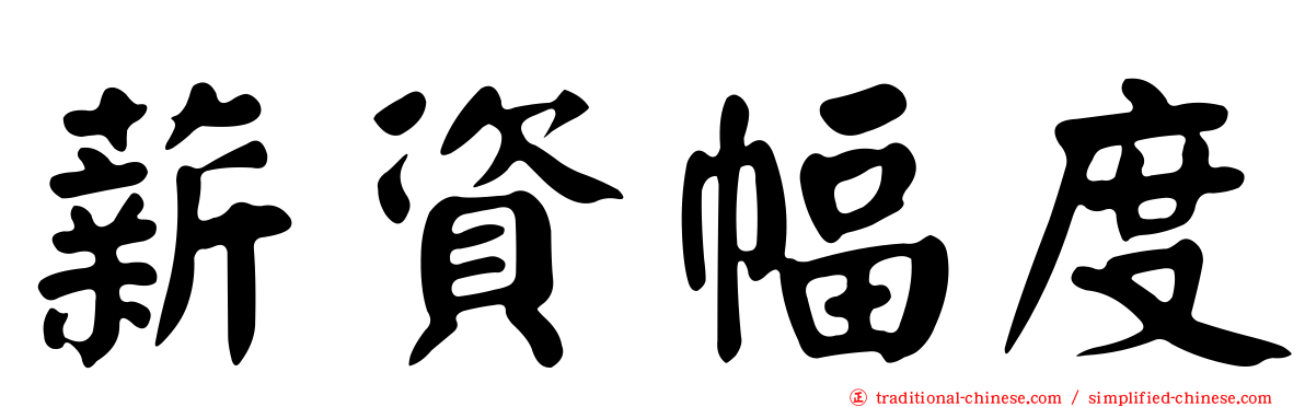 薪資幅度