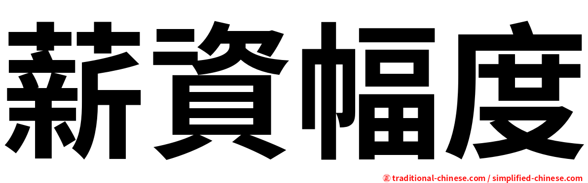 薪資幅度