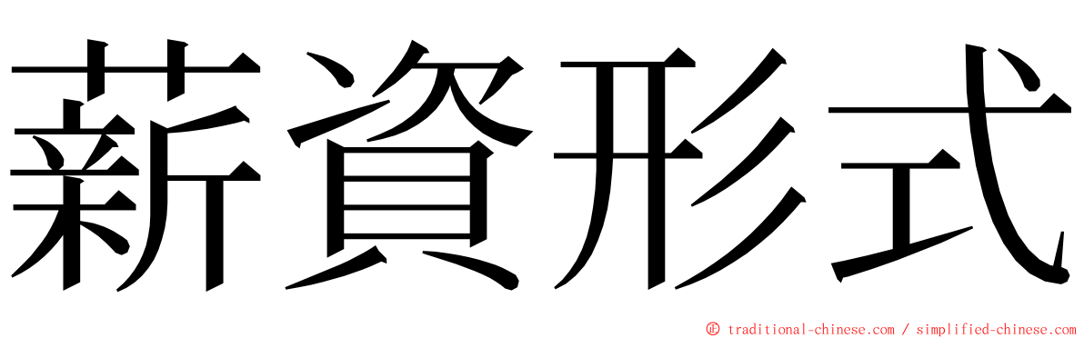 薪資形式 ming font