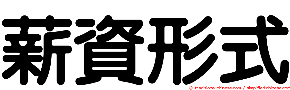 薪資形式