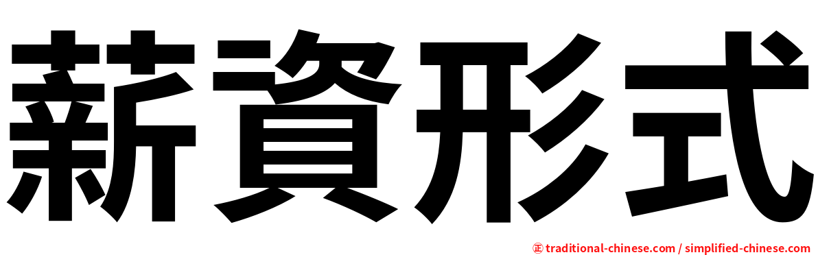 薪資形式